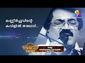 നിറംമങ്ങാത്ത ആലാപന ചാരുത ഫ്‌ളവേഴ്‌സ് മ്യൂസിക്കൽ നൈറ്റ്