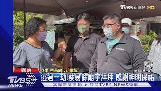 逃過一劫!蔡易餘廟宇參拜謝神 車上6安全氣囊全爆開救命｜TVBS新聞