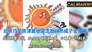 北京乃至京津冀地区怎么就热成了全国第一！高温预警升级，北方局地将达43度，今夏要一热到底？