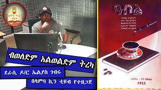 ብወለድም… አልወልድም ትረካ ¦ ደራሲ ዶ/ር ኤሊያስ ገብሩ ¦ በላምባ ኪን ቲዩብ