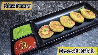 हरा वारा ब्रोकली कबाब की रेसिपी Healthy \u0026 Easy Snack | Broccoli || Broccoli Kabab at home #broccoli