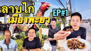 #1 ลาบไก่ลุงค้อ พะเยา ลาบไก่เมือง ขับรถจากเชียงรายไปเขมร