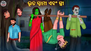 ଭୂତ ସ୍ୱାମୀ ଏବଂ ସ୍ତ୍ରୀ | Horror Stories in Odia | Stories in Odia | Odia Moral Stories