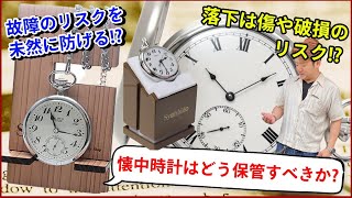 懐中時計はどう保管すべき？というコメントいただきましたー懐中時計保管方法ー