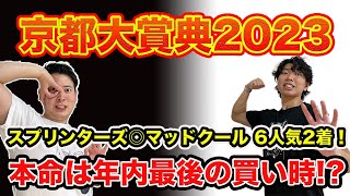 【京都大賞典2023】この馬は今年最も買いのタイミング!?お買い得な本命馬と大穴馬で勝負