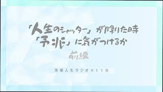 「人生のシャッター」が降りた時「予兆」に気がつけるか〜前編〜【先輩人生ラジオ#119 】