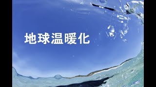 地球温暖化のしくみ　温室効果ガス　世界初人工衛星いぶき、気象変動適応法他　舞はるりがお届けする自然環境番組ＴＯＴＨＥＮＡＴＵＲＥ　ＹＯＵＴＵＢＥカワサキＦＭ