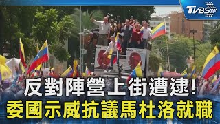 反對陣營上街遭逮! 委國示威抗議馬杜洛就職｜TVBS新聞 @TVBSNEWS02