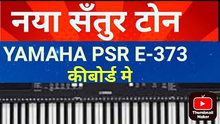 yamaha psr e-373 #trilling #santoor #viral #trending