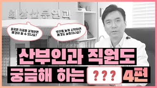 😲⁉산부인과 직원들도 궁금해 하는 ㅇㅇㅇ - 4탄!