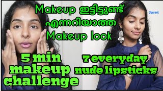 Makeup no makeup look in 5 minutes|Nude lipsticks for all skintones|5 min makeup challenge|Malayalam