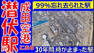 【驚異‼潜伏駅】首都圏の国際空港敷地内にある忘却駅　京成電鉄　東成田駅を取材しました。