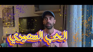 الحب السعودي - خلصت حلول الارض