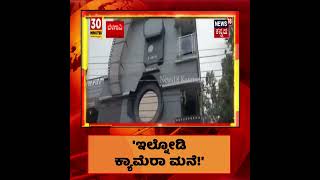 Belagavi | Camera ಆಕಾರದ ಮನೆ ನಿರ್ಮಿಸಿದ ಛಾಯಾಗ್ರಾಹಕ; 70 ಲಕ್ಷ ವೆಚ್ಚದ ಮನೆಗೆ 'Click' ಎಂದು ನಾಮಕರಣ