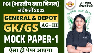 FCI RECRUITMENT 2022 | FCI AG 3 GK/GS GENERAL \u0026 DEPOT | FCI GK/GS MOCK PAPER -1 | BY RASHMI MAM