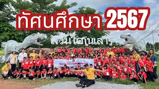 ทัศนศึกษา 2567 โรงเรียนบ้านสาวิทยาสรรพ์ ชั้นอนุบาล 2 ถึงชั้นประถมศึกษาปีที่ 6