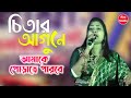 Chitar Agune|  চিতার আগুনে আমাকে পোড়াতে পারবে | Lata Mangeshkar | Bengali Sad Songs