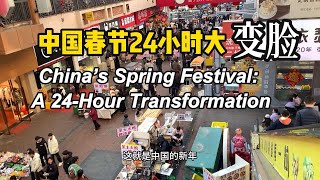 中国春节24小时大“变脸”—— China’s Spring Festival: A 24-Hour Transformation