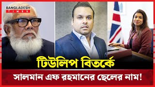 টিউলিপের তদন্তে বেড়িয়ে এলো থলের বেড়াল, ফেঁ'সে যাচ্ছেন সায়ান এফ রহমান! | Bangladesh Times