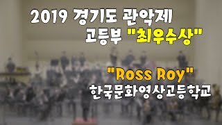 2019년 제14회 경기도 관악제  한국문화영상고등학교 ROSS ROY