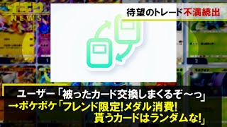 待望のトレード機能実装→思ってたのと違いすぎて不満続出【イキりNEWS】#ポケポケ