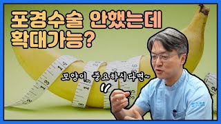 포경수술 안하고 남성확대수술? 가능한가요?∥닥터스텔라[포경수술][남성확대수술]