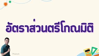 อัตราส่วนตรีโกณมิติ EP.3