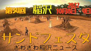 稲沢サンドフェスタ2022inワイルドネイチャープラザ　10月8日から11月3日まで砂像展示　ざわざわ稲沢ニュース