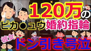 [ゆっくり5ch]　結婚スレ①　男、彼女に120万円のピカチュウの婚約指輪をプレゼントしたら泣かれる　「事前に相談してほしかった」