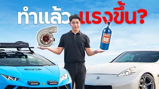 ทดสอบ 5 สิ่งที่ทำให้รถแรงขึ้น ?!