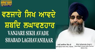 BHAI LAKHWINDER SINGH JI HAZOORI RAGI DARBAR SAHIB || ਵਣਜਾਰੇ ਸਿਖ ਆਵਦੇ || VANJARE SIKH AAVDE