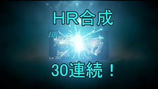 【リネレボ】ＨＲ合成３０回連続でやってみた。【リネージュ２レボリューション・Lineage 2 Revolution・L2R】