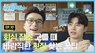 [수사반장] 회식 장소로 횟집 예약하기 전에 이것 먼저 확인하라고요?! | 수산물 원산지 표시