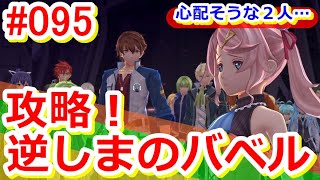 [初見]創の軌跡 まるもゲーム実況095～逆しまのバベル！攻略開始～