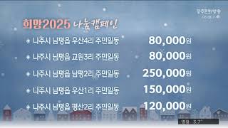 희망 2025 나눔 캠페인 2025. 1.6 (월)