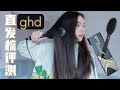 沙发救星⁉️【ghd 直发梳测评】 vs. New Gold 直板夹 哪款更适合你！GHD Glide Smoothing Hot Brush | Corina