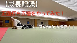 【成長記録】心身統一合氣道　正面打ち五種をやってみた。Take2　別角度から撮影　#合氣道 #合気道 #埼玉 #NHK #所沢 #東京都