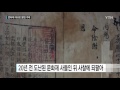 국보급 문화재 동의보감을 사고팔 수 있었던 이유 ytn yes top news