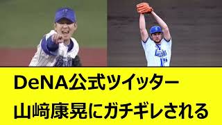 DeNA公式ツイッター、山﨑康晃にガチギレされる【プロ野球、なんJ、なんG反応】【2ch、5chまとめ】【横浜DeNAベイスターズ、横浜ベイスターズ、横浜、ベイスターズ、ヤスアキ、バウアー】