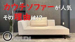 カウチソファーが人気のその理由