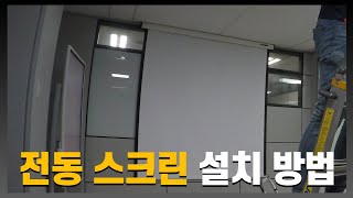 전동 스크린 설치방법!ㅣInstallation method of electric screen