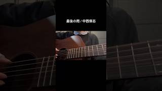 最後の雨 / 中西保志　2025.02.15  #弾き語り #タヌ