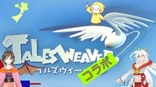 【#テイルズウィーバー】コラボだァー！　with　HVHBクレア/プニプニマン/天野黒羽【Vtuber】