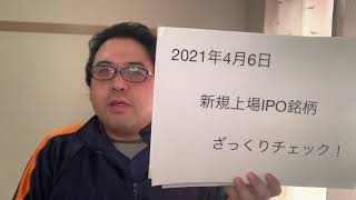 2021年4月6日新規上場IPO銘柄、ざっくりチェック！セルム【7364】