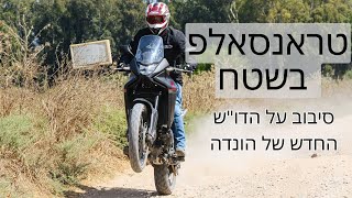 רוכבים על הטרנסאלפ החדש של הונדה בכביש ובשטח!