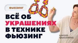 ВСЁ ОБ УКРАШЕНИЯХ В ТЕХНИКЕ ФЬЮЗИНГ! | ШКОЛА ФЬЮЗИНГА #фьюзинг #fusing #школафьюзинга #юлиякрутеева