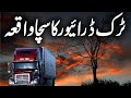 Truck Driver Ka Sacha Waqeya || Urdu Hindi Horror Story