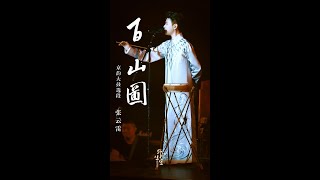 张云雷 京韵大鼓【百山图】选段｜张云雷【歌者启程】巡回演唱会（收官） 2025.1.11 济南