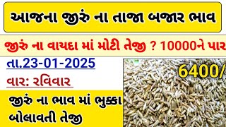 જીરું ના ભાવમાં જોરદાર તેજી💥| 23-02-2025|જીરું ની ચર્ચા | information about cumin price |commodity