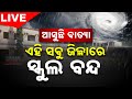 🔴 LIVE || ‘ବାତ୍ୟା ‘ଦାନା’କୁ ଆଖି ଆଗରେ ରଖି ସ୍କୁଲ ଛୁଟି Odisha Govt Declares Holiday For Upcoming Cyclone